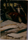 牙王物語「上巻」