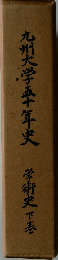 九州大学五十年史　学術史下巻