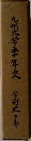 九州大学五十年史　学術史下巻