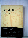 経済学