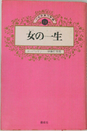 女の一生
