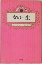 女の一生