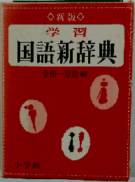 学習 国語新辞典