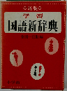 学習 国語新辞典