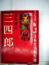 三四郎