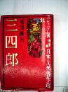 三四郎