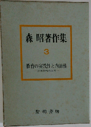 森昭著作集 3 教育の実践性と内面性