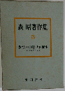 森昭著作集 3 教育の実践性と内面性