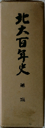 北大百年史「通説」