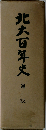 北大百年史「通説」