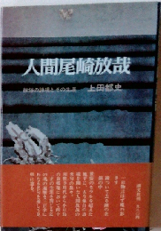 人間尾崎放哉
