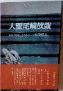 人間尾崎放哉