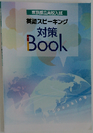 東京都立高校入試 英語スピーキング対策BOOK