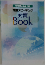 東京都立高校入試 英語スピーキング対策BOOK
