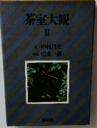 茶室大観 Ⅱ