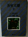 茶室大観 Ⅱ