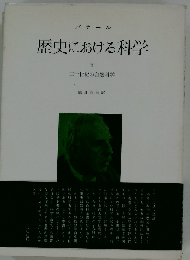 歴史における科学