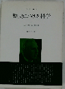 歴史における科学