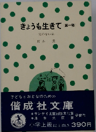 きょうも生きて「第１部」父のない家
