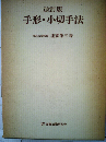 手形 小切手法