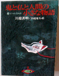 鬼と仏と人間の小さな物語　宇治拾遺物語