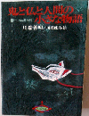 鬼と仏と人間の小さな物語　宇治拾遺物語