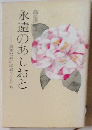 永遠のあしおとー真実な神に出会った人たち