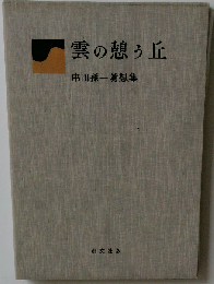 雲の憩う丘　串田孫一随想集