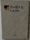 雲の憩う丘　串田孫一随想集