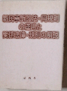 新民事訴訟法 同規則の運用と関係法律 規則の解説