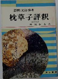 枕草子評釈ー語釈 文法 参考