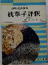 枕草子評釈ー語釈 文法 参考