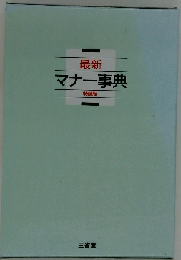 最新 マナー事典