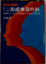 美しくなるための形成美容外科