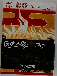 源義経 5