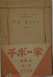 チボー家の人々「第7巻」父の死