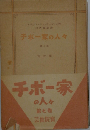 チボー家の人々「第7巻」父の死