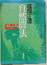 自然農法