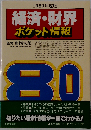経済・財界 ポケット情報「1980年度版」