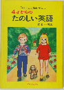 4才からのたのしい英語