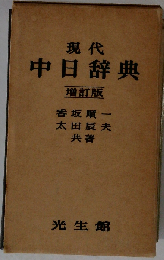現代中日辞典　増訂版