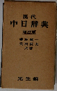 現代中日辞典　増訂版
