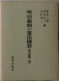 明治前期の憲法構想 (増訂版第二版)
