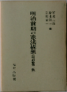 明治前期の憲法構想 (増訂版第二版)