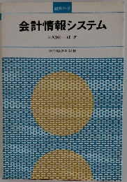 会計情報システム