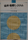会計情報システム