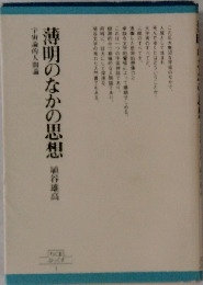 薄明のなかの思想 宇宙論的人間論