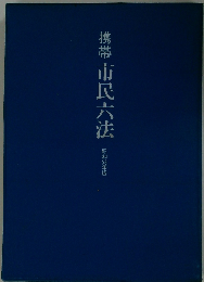 携帯市民六法