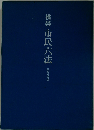 携帯市民六法
