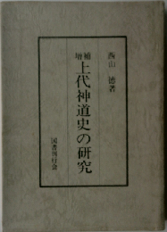 上代神道史の研究